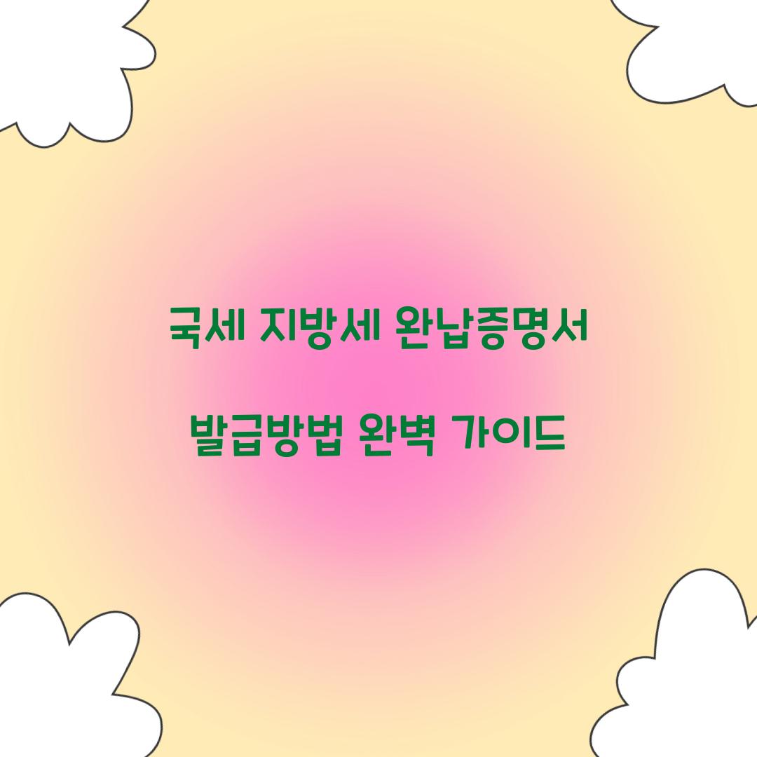 국세 지방세 완납증명서 발급방법
