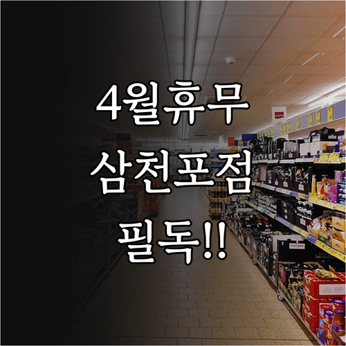 사천 홈플러스 삼천포점 4월 정기 휴..
