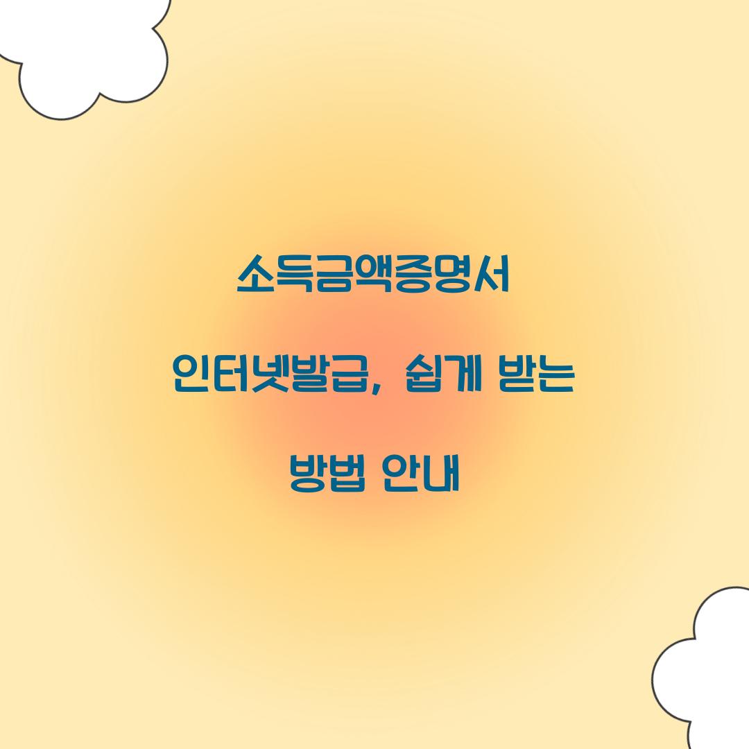 소득금액증명서 인터넷발급