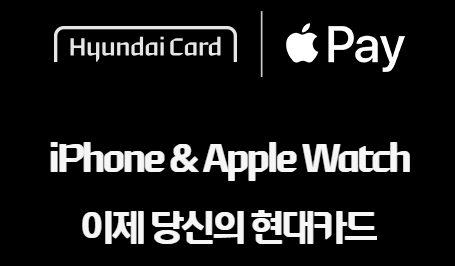 현대카드 애플페이