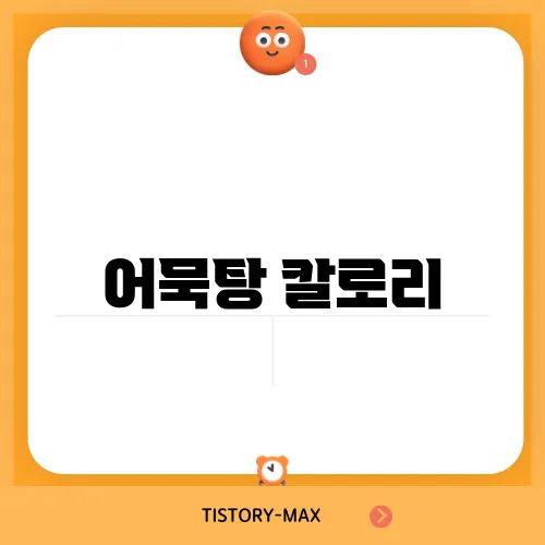 어묵탕 칼로리