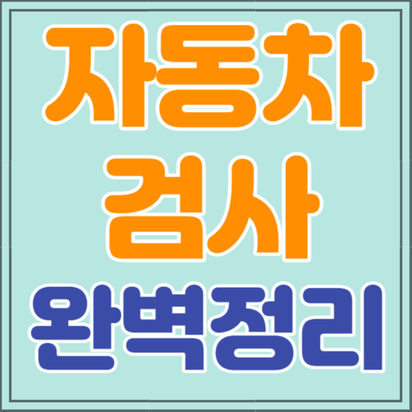 자동차검사기간 조회 방법