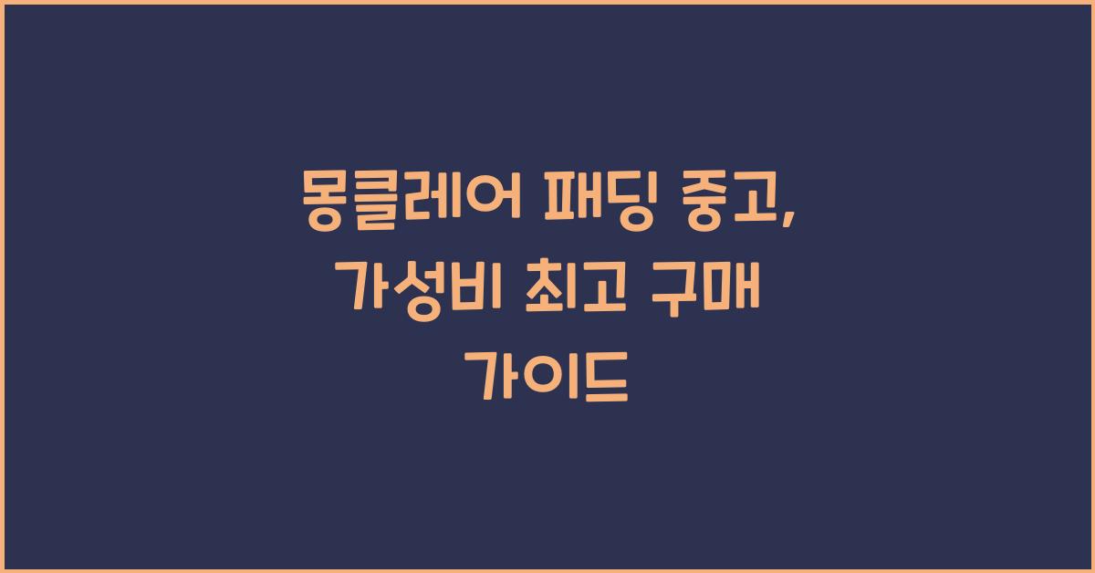 몽클레어 패딩 중고