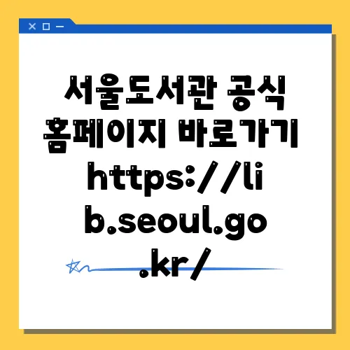 서울도서관 공식 홈페이지 바로가기 https://lib.seoul.go.kr/