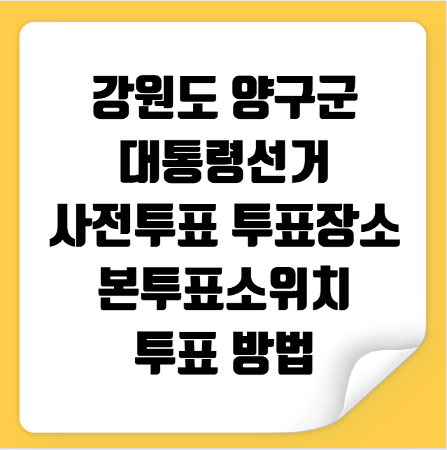 양구군 대통령선거 사전투표 투표장소 투표소 위치 투표 방법