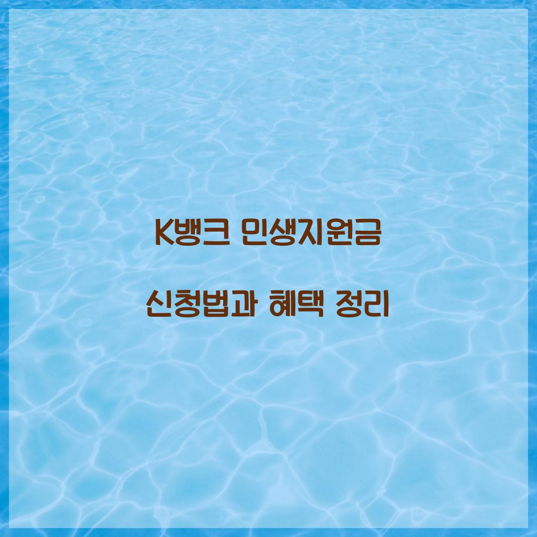 K뱅크 민생지원금