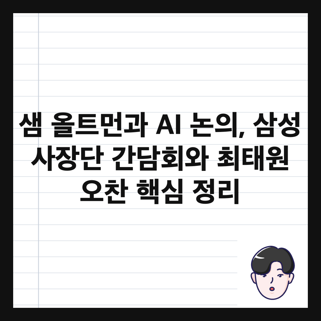 샘 올트먼과 AI 논의, 삼성 사장단 간담회와 최태원 오찬 핵심 정리 썸네일