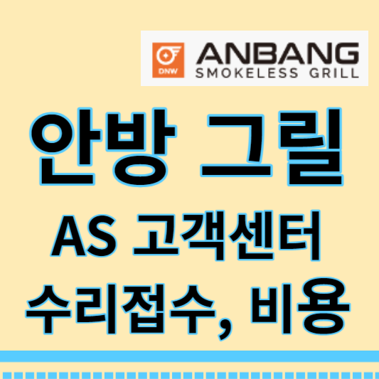 안방그릴 썸네일