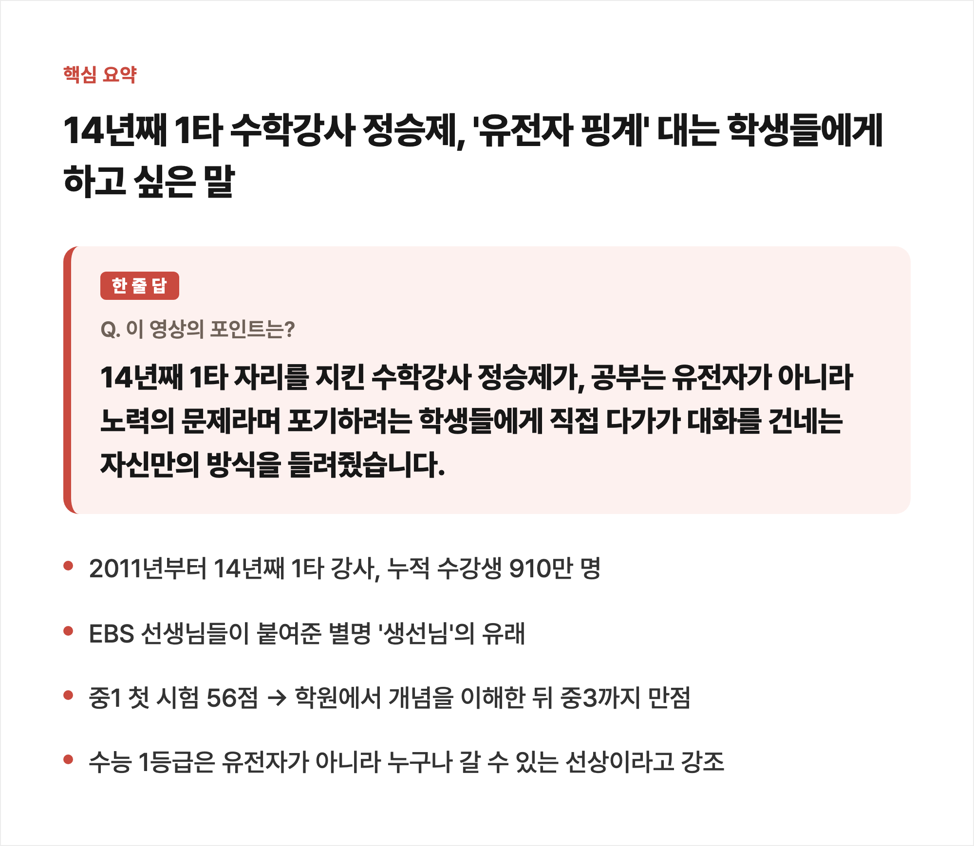 14년째 1타 수학강사 정승제, '유전자 핑계' 대는 학생들에게 하고 싶은 말 한 줄 요약 카드