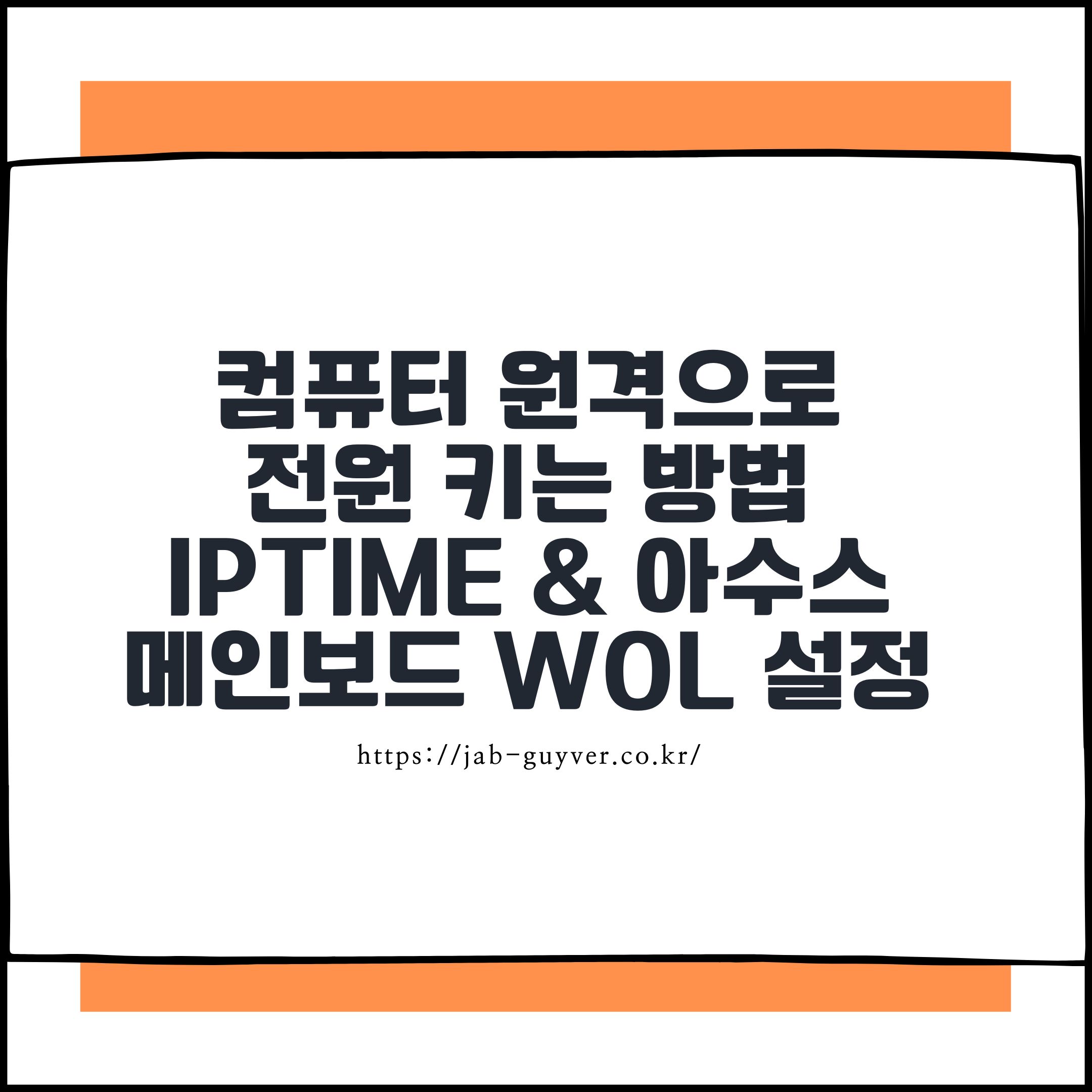 컴퓨터 원격으로
전원 키는 방법
iptime & 아수스
메인보드 wol 설정