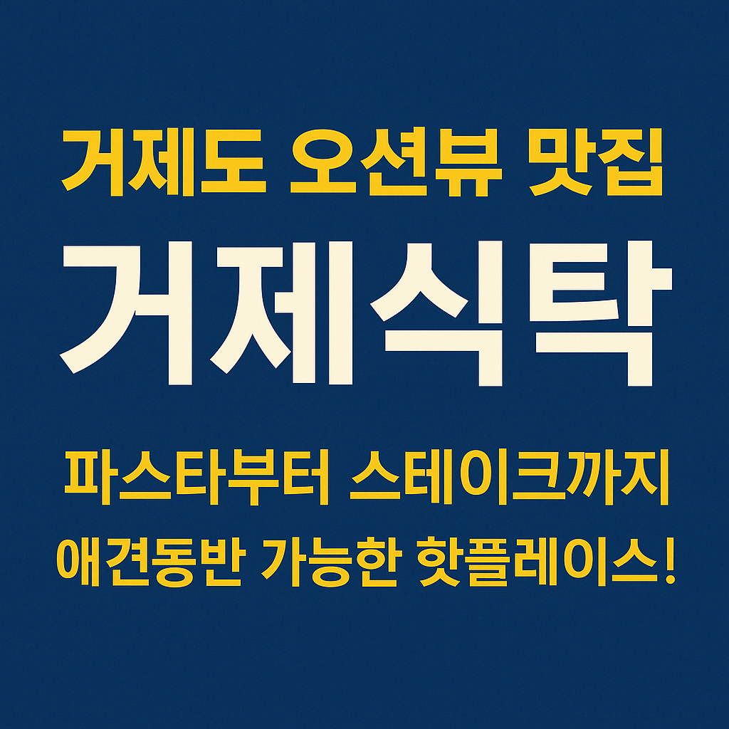거제도 오션뷰 맛집 :: 거제식탁 - 파스타부터 스테이크까지 애견동반 가능한 핫플레이스!