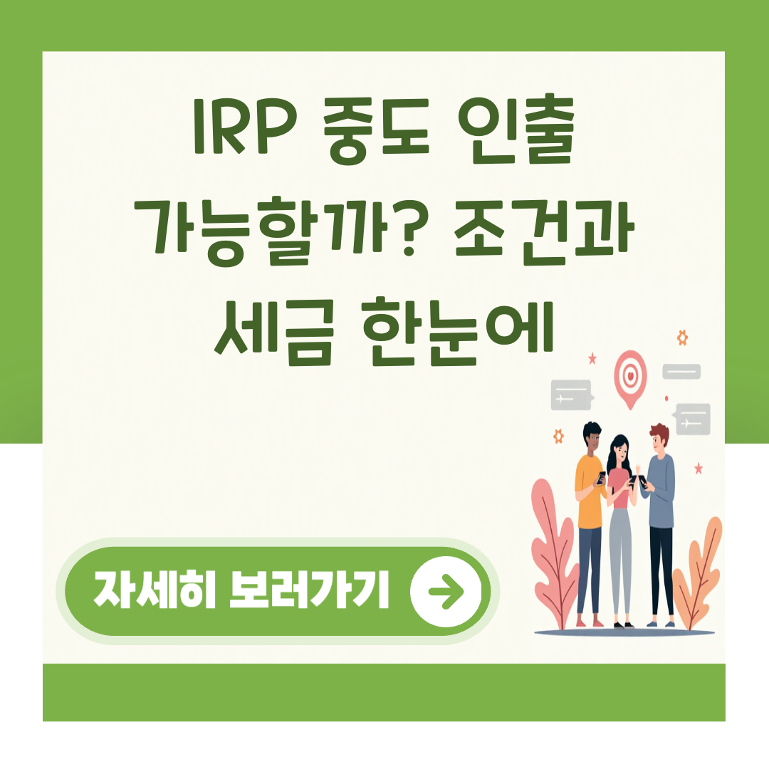 IRP 중도 인출 가능할까? 조건과 세금 한눈에 대표 이미지