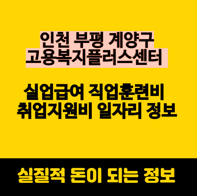 부평 계양 고용복지플러스센터 실업급여 직업훈련비 취업지원비 일자리 정보