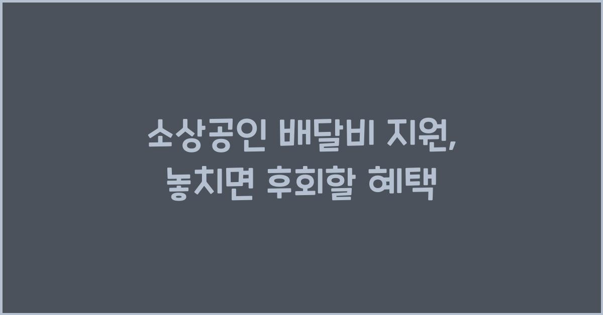 소상공인 배달비 지원