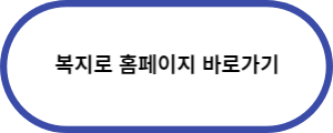 복지로-홈페이지-바로가기