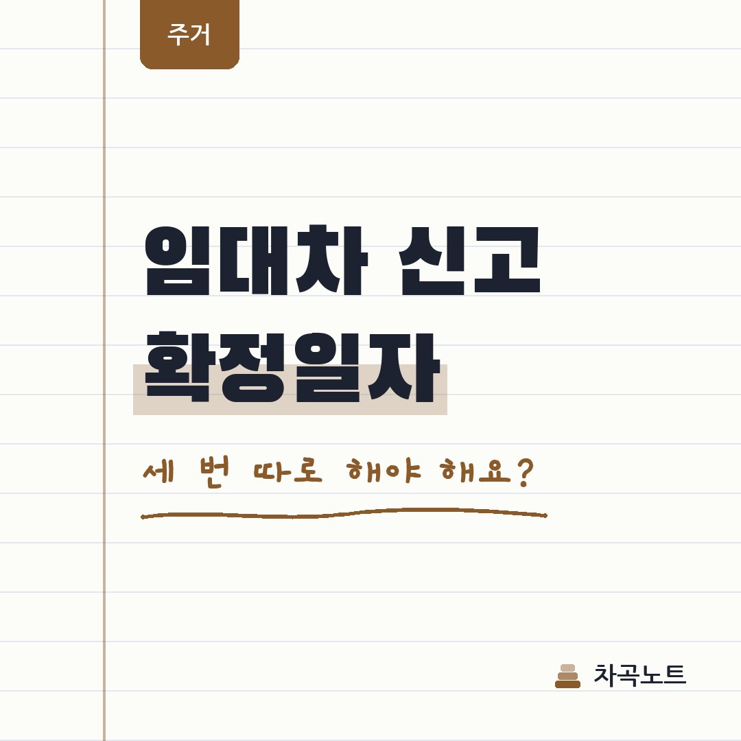 임대차 신고, 전입신고랑 확정일자 따로 해야 하나요?
