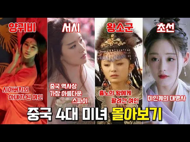 중국 4대 미녀 전설적 인물 소개 역사 속 미인의 이야기_9