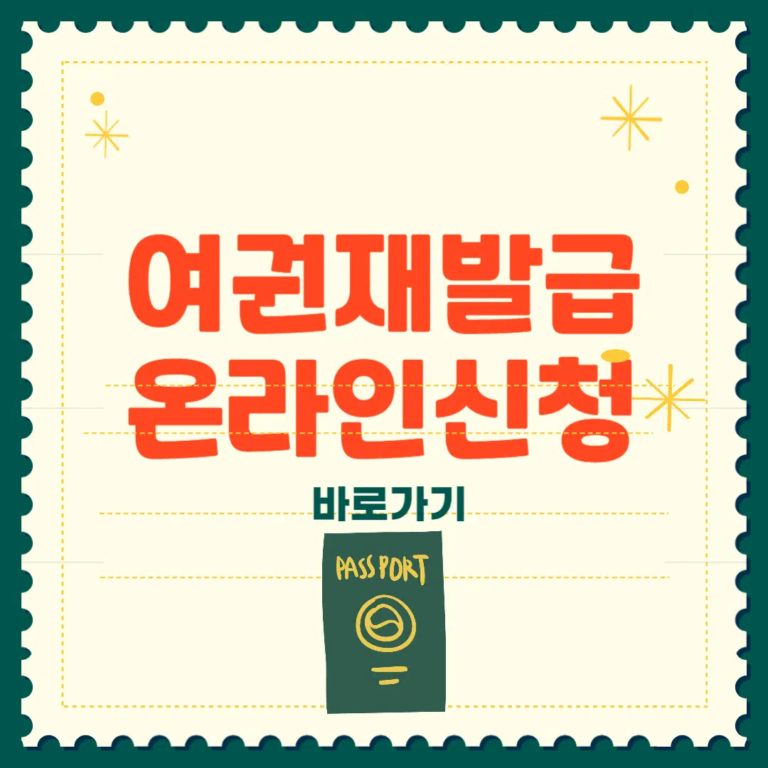 여권 재발급 온라인 신청 방법 완벽정리 2025 썸네일
