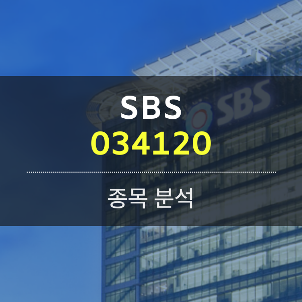 SBS(034120) - K-콘텐츠 플랫폼 허브를 꿈꾼다.