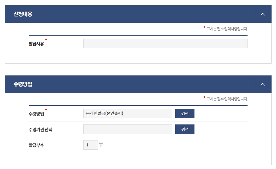 발급 사유 작성 및 온라인 본인 출력 수령 방법 선택