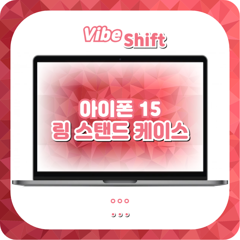 아이폰 15 임펙트 링 스탠드 케이스