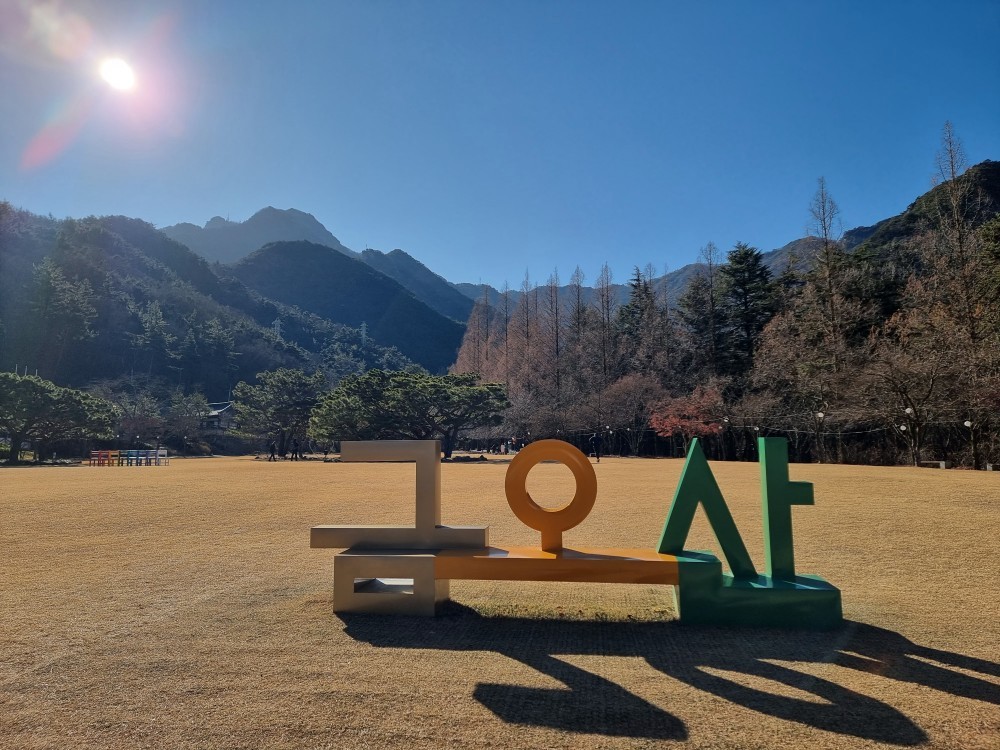 대한민국 1호 도립공원 금오산