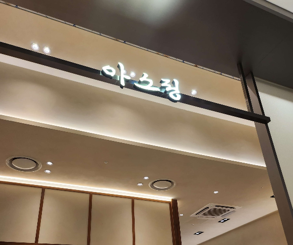 동탄롯데백화점 아소정