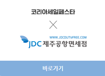 2023 코리아세일페스타