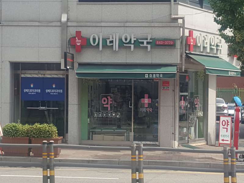 3.1 이레약국 특징