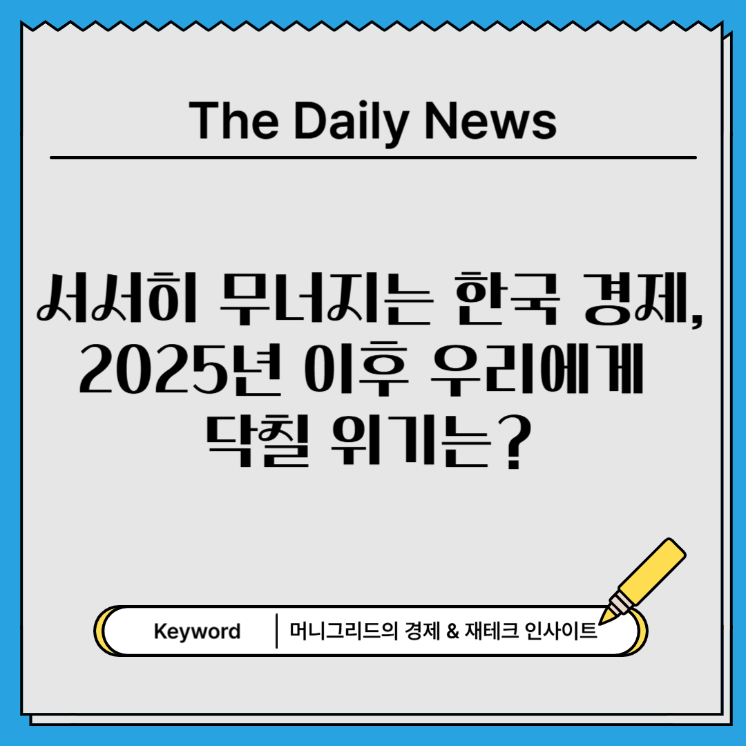 서서히 무너지는 한국 경제, 2025년 이후 우리에게 닥칠 위기는?