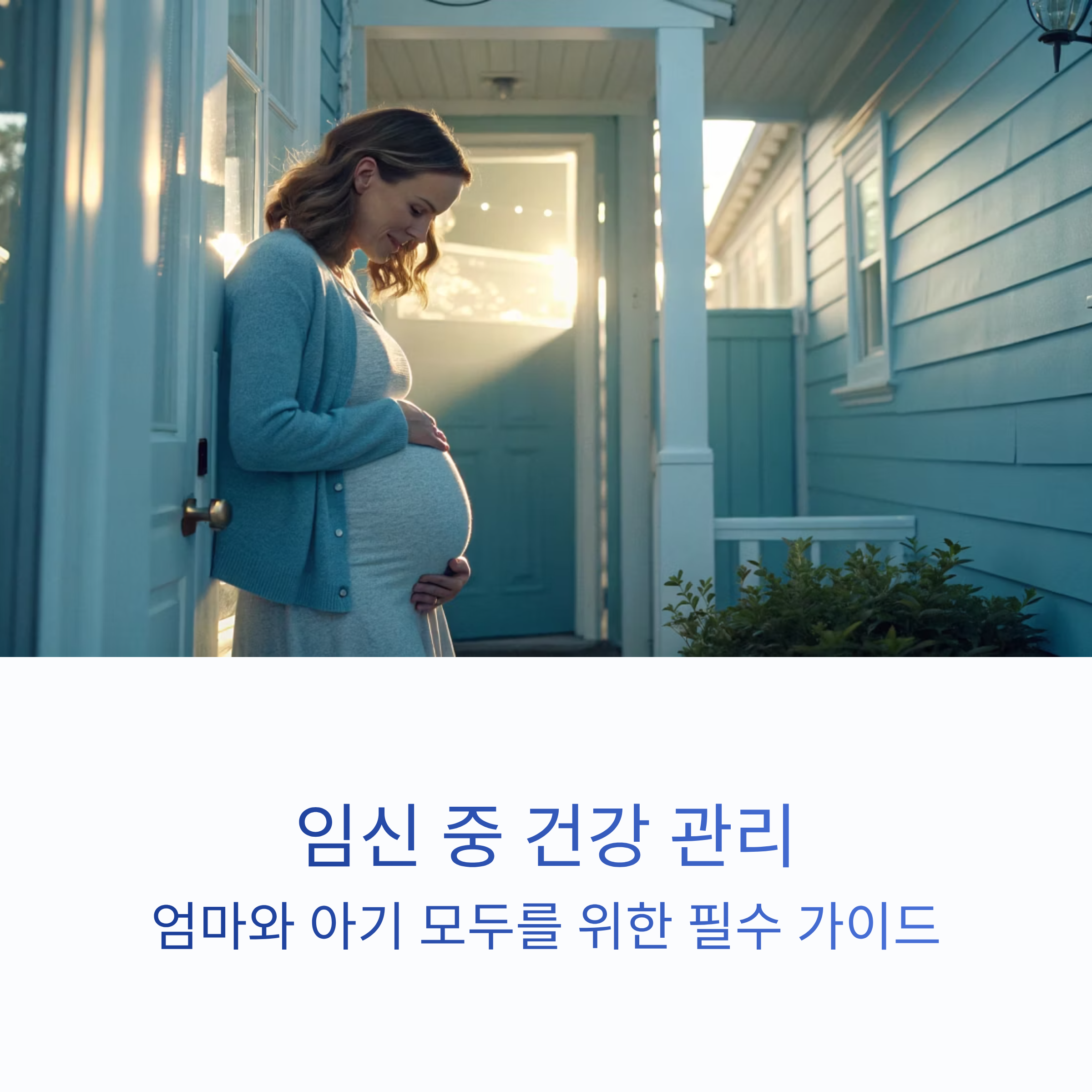 임신 중 건강 관리