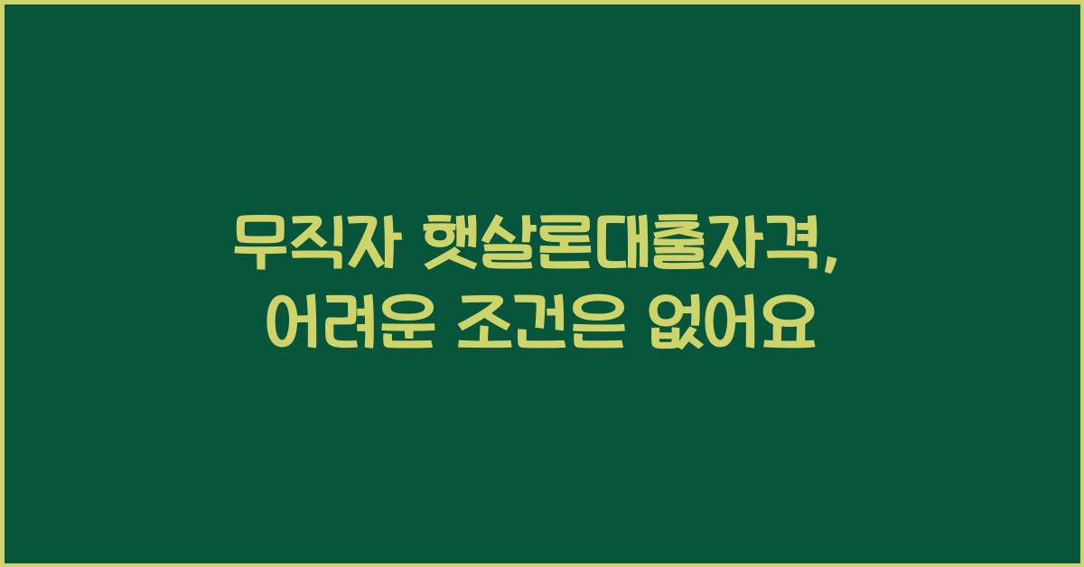 무직자 햇살론대출자격