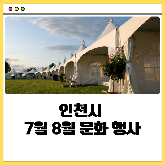 인천시 7월 8월 문화행사