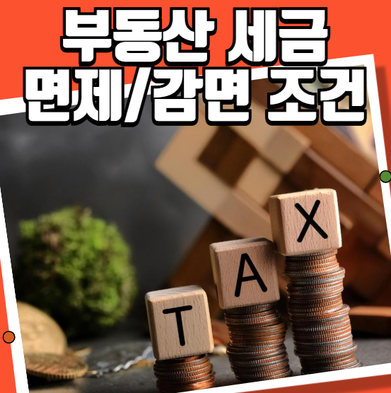 부동산 세금 면제, 감면 조건