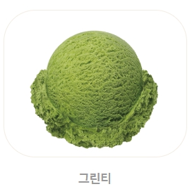 베스킨라빈스 메뉴