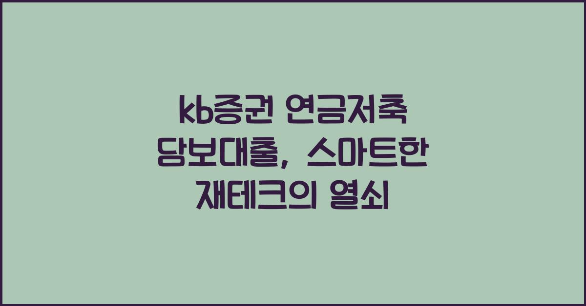 kb증권 연금저축 담보대출