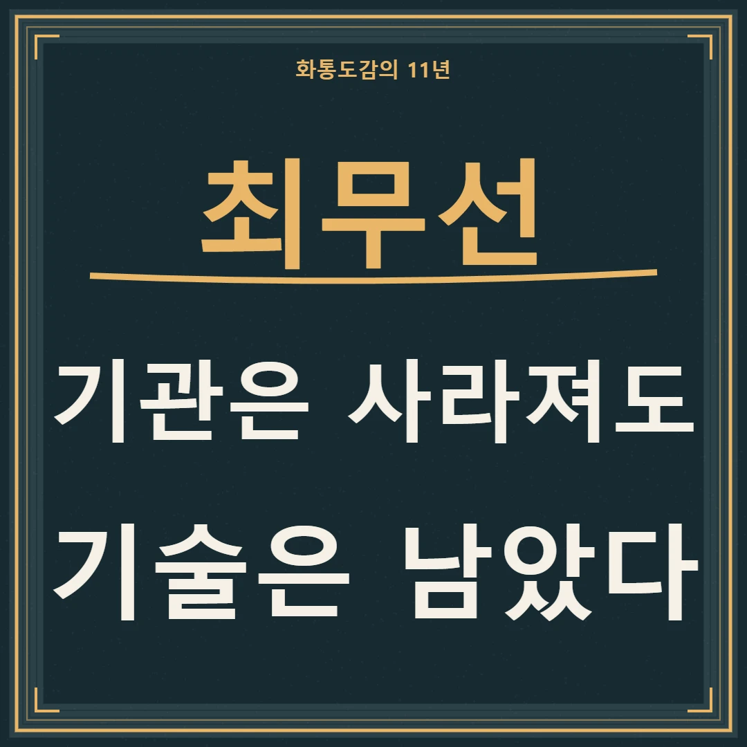 최무선과 화통도감의 11년, 기관 폐지 뒤에도 남은 기술