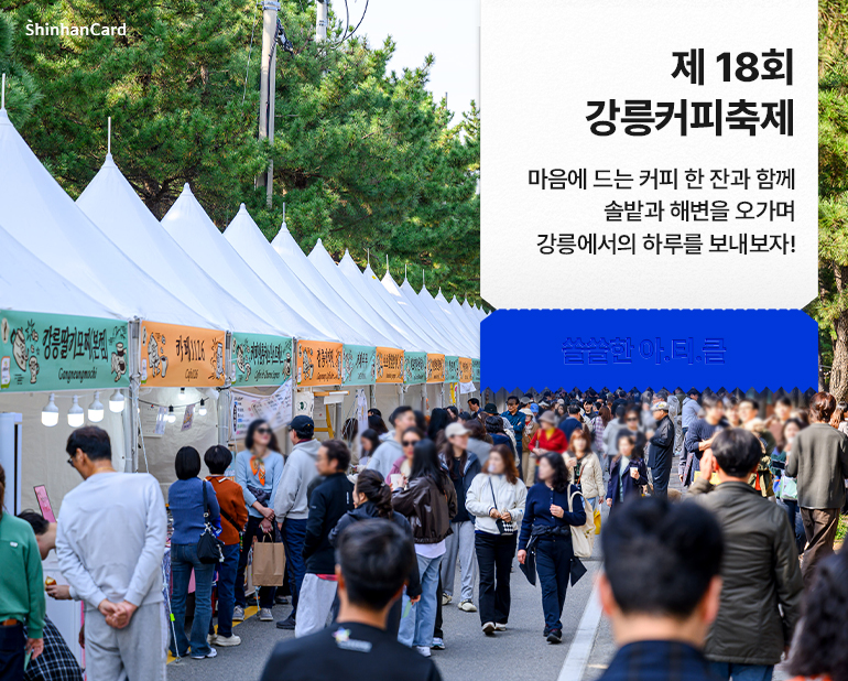 <제18회 강릉커피축제>
마음에 드는 커피 한 잔과 함께
솔밭과 해변을 오가며 강릉에서의 하루를 보내보자!