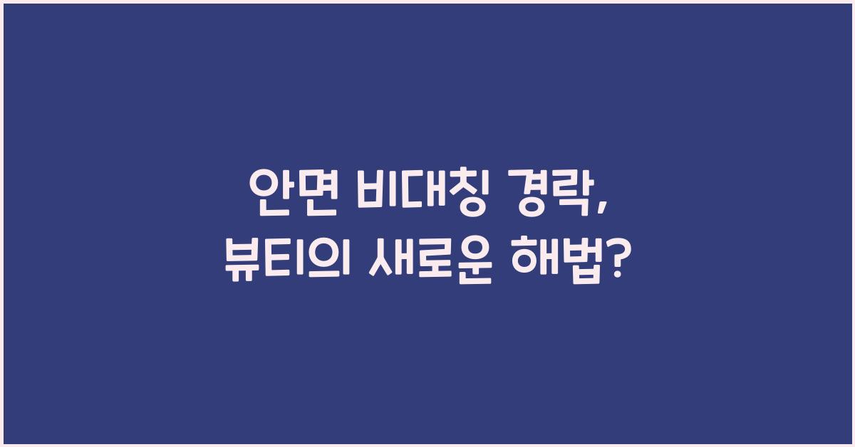 안면 비대칭 경락