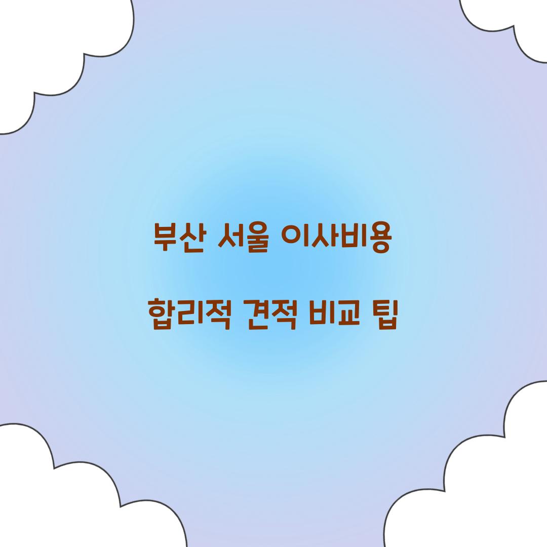 부산 서울 이사비용