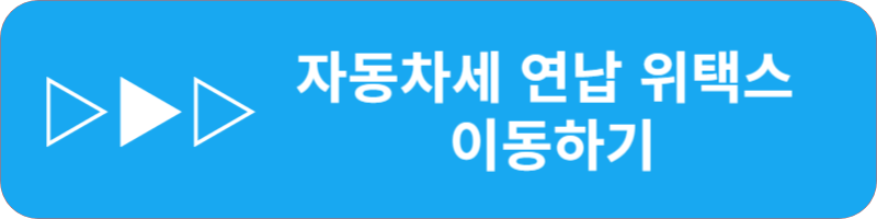 자동차세 연납 신청 납부기한 할인