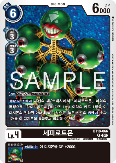 디지몬카드 정규 부스터 팩 BT18 엘리먼트 석세서 카드 리스트 BT18-066 세피로트몬