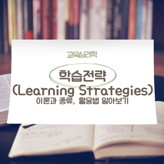 학습전략(Learning Strategies)