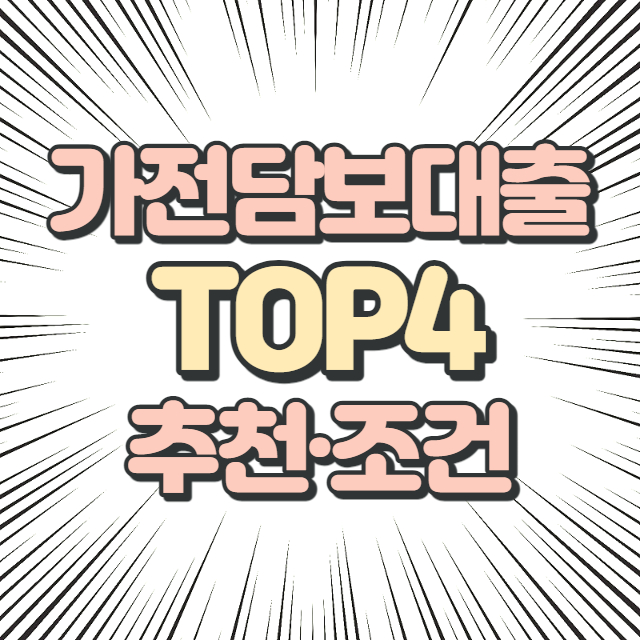 가전담보대출 후기