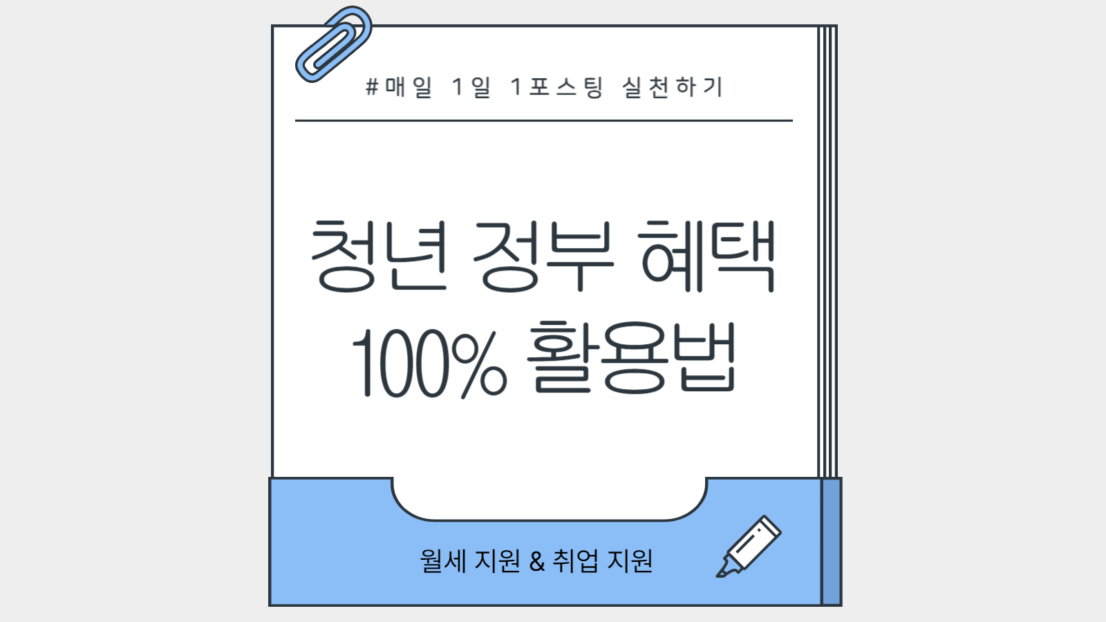 청년 정부 혜택 100% 활용법 썸네일