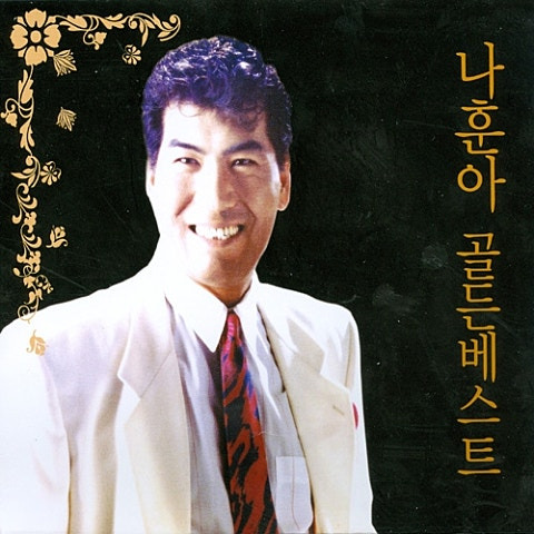 나훈아 고향역 앨범 사진