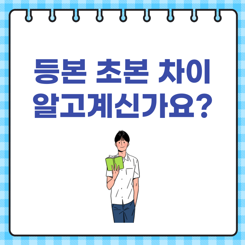 등본-초본-차이