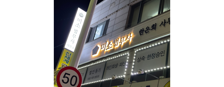 춘천시 법무사