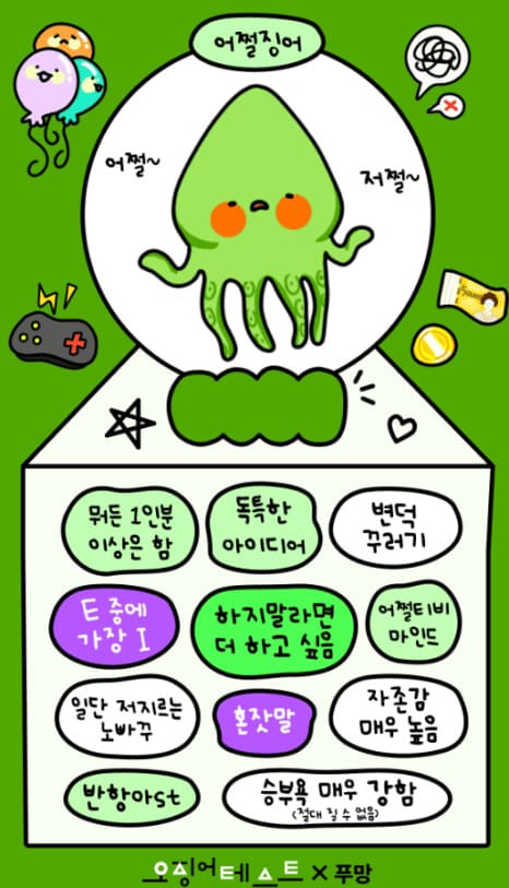 오징어 테스트 푸망 MBTI 링크 바로가기