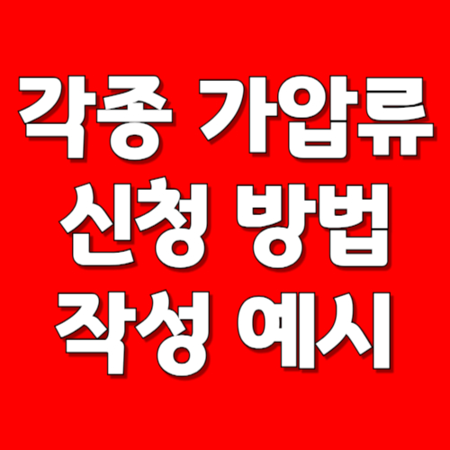 각종 가압류 신청 방법